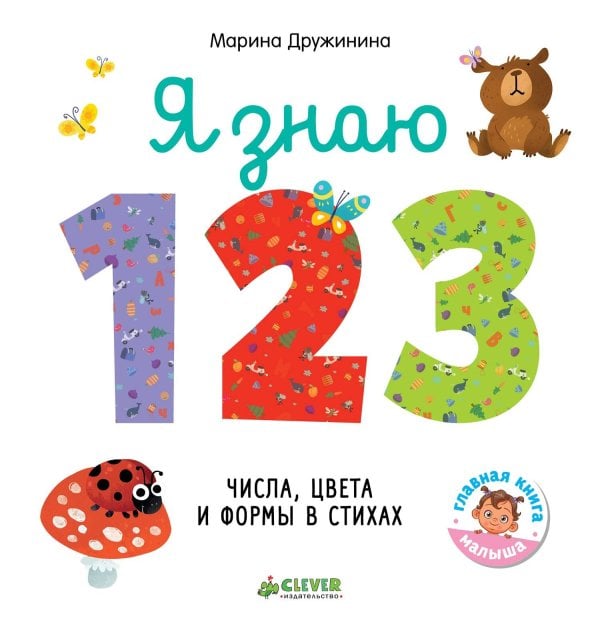 Обложка книги «Познаем мир вместе. Я знаю 1,2,3. Числа, цвета и формы в стихах», ISBN 9785001154570