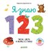 Обложка книги «Познаем мир вместе. Я знаю 1,2,3. Числа, цвета и формы в стихах», ISBN 9785001154570