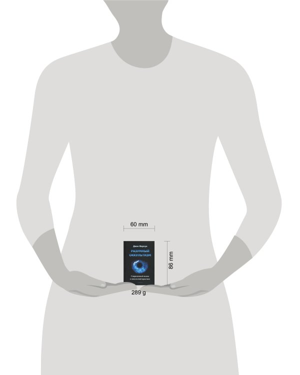 Разумный оккультизм. Современный подход к оккультной практике