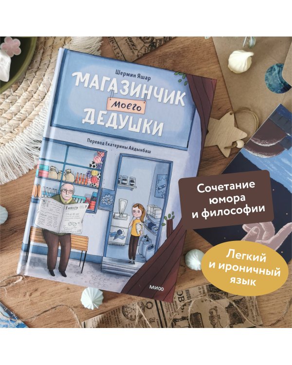 Магазинчик моего дедушки