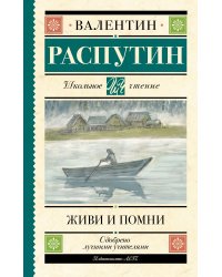 Живи и помни