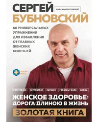 Женское здоровье: дорога, длиною в жизнь. Золотая книга