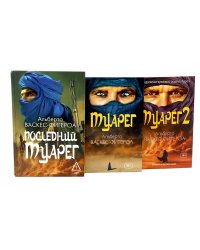 Туарег. Воин пустыни; Туарег 2; Последний Туарег. Кн. 3 (комплект из 3-х книг). Васкес-Фигероа А.