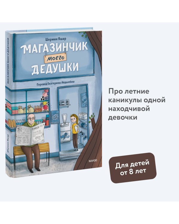 Магазинчик моего дедушки