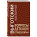 Вопросы детской психологии