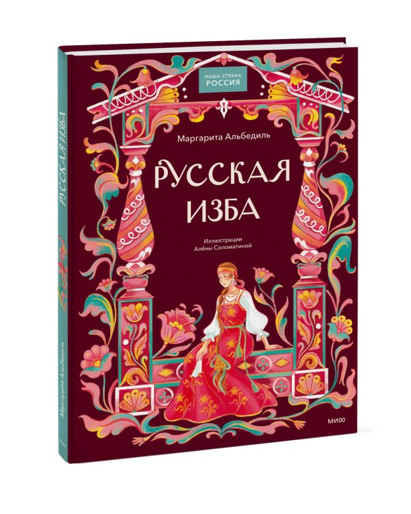 Дополнительное изображение книги «Русская изба»