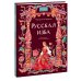 Дополнительное изображение книги «Русская изба»