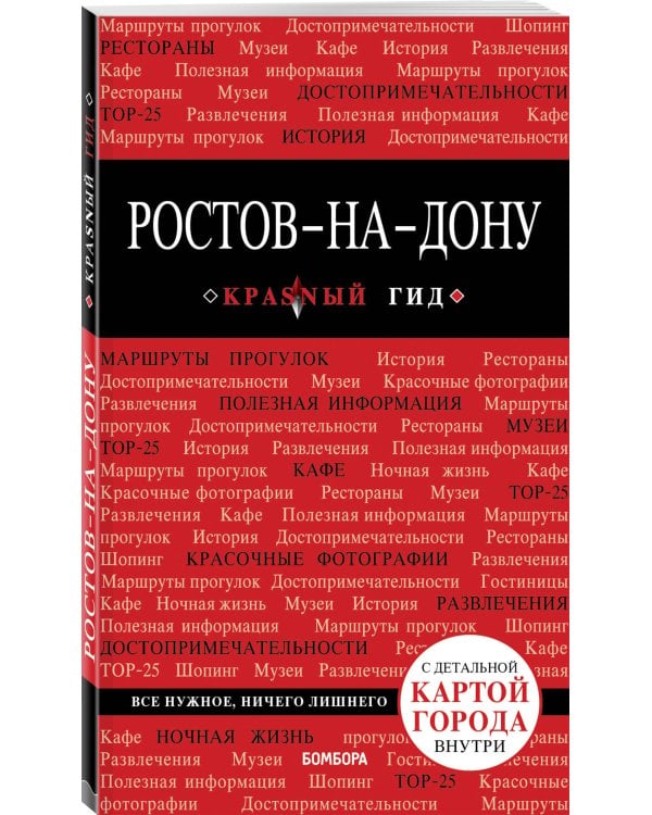 Ростов-на-Дону: путеводитель + карта