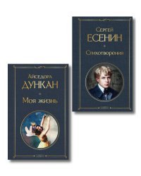 Комплект Мой Есенин (из 2-х книг: Стихотворения. Моя жизнь)