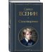 Комплект Мой Есенин (из 2-х книг: Стихотворения. Моя жизнь)