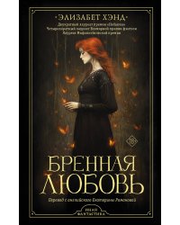 Бренная любовь