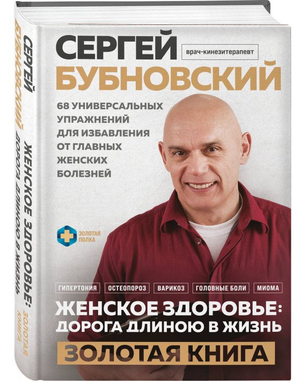 Женское здоровье: дорога, длиною в жизнь. Золотая книга