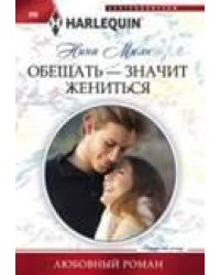 Обещать - значит жениться