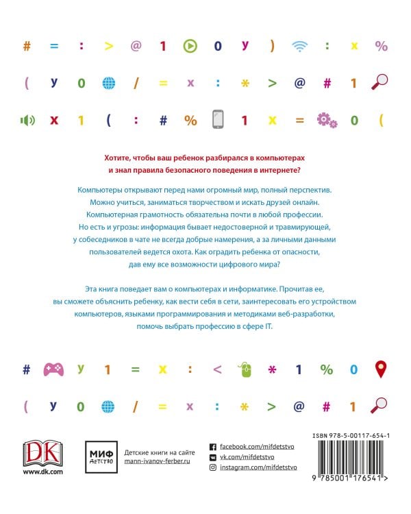 Как объяснить ребенку информатику.Иллюстрированное руководство для родителей