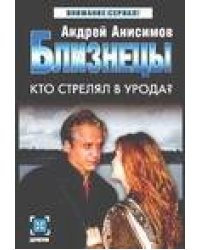 Близнецы. Кто стрелял в урода?