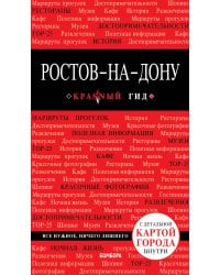Ростов-на-Дону: путеводитель + карта
