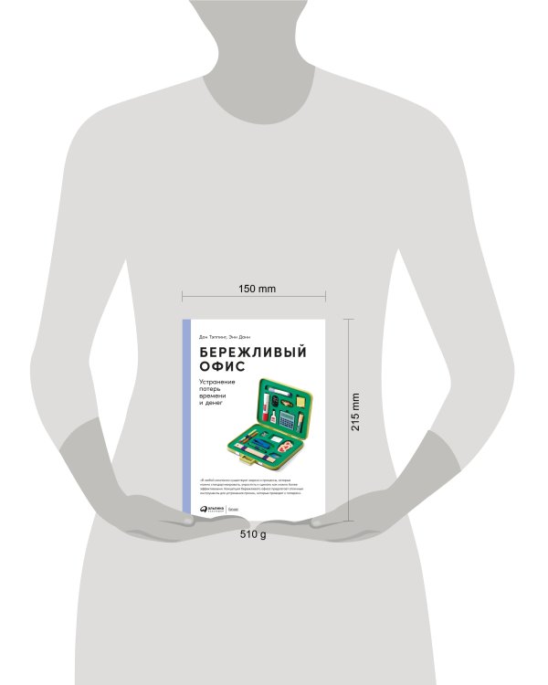 Бережливый офис: Устранение потерь времени и денег