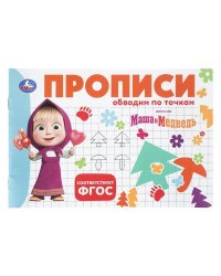 Маша и Медведь. Прописи. Обводим по точкам.  205х140мм. Скрепка. 16 стр. Умка в кор.50шт