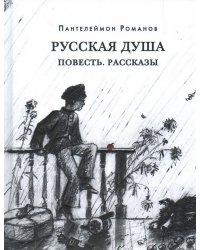 Русская душа