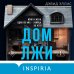 Дом лжи (формат клатчбук)