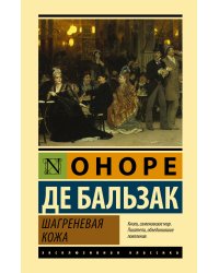 Шагреневая кожа