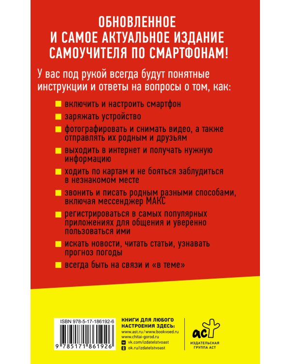 Смартфон и сотовый. Самоучитель с нуля. Максимально просто и понятно. Новейшее издание 2026 года. Плюс мессенджер МАКС