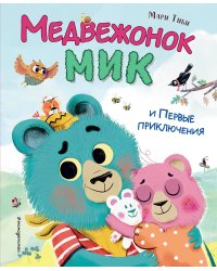 Медвежонок Мик и первые приключения (ил. Ф.Э. Ламбера)