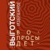 Вопросы детской психологии