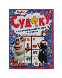 Загадочные ящички. Судоку с цифрами, фигурками, буквами. Буба. 214х285 мм. 12 стр. Умка в кор.50шт