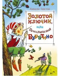 Золотой ключик, или Приключения Буратино