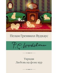 Укридж. Любовь на фоне кур