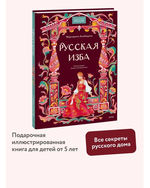 Дополнительное изображение книги «Русская изба»