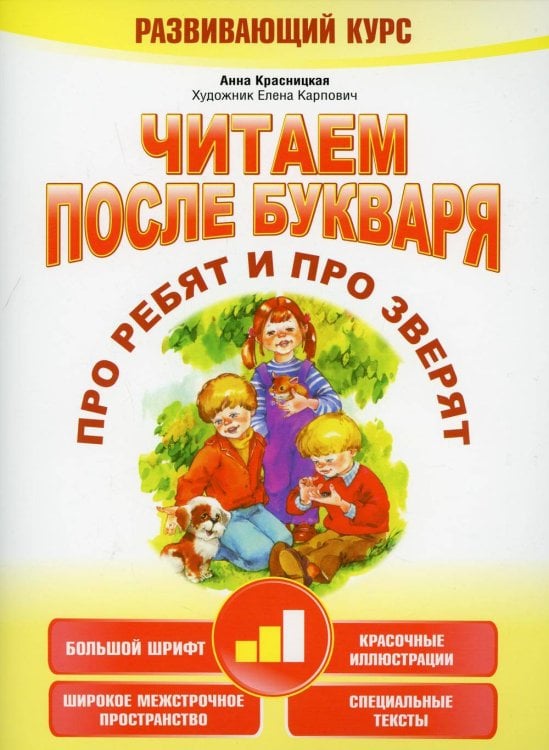 Обложка книги «Читаем после букваря. Про ребят и про зверят. Шаг 2» — Красницкая Анна Владимировна, ISBN 9789851549586