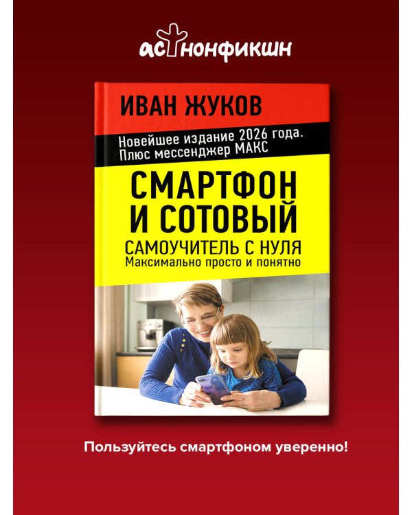 Смартфон и сотовый. Самоучитель с нуля. Максимально просто и понятно. Новейшее издание 2026 года. Плюс мессенджер МАКС