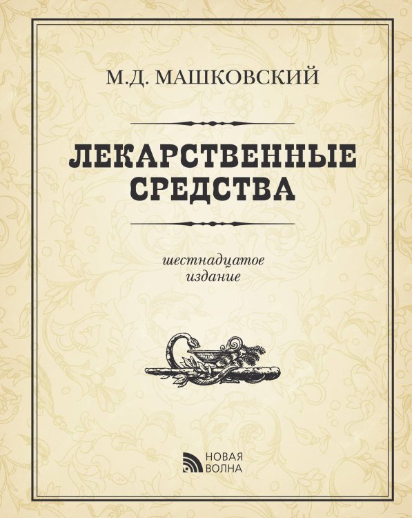 Обложка книги «Лекарственные средства» — Машковский Михаил Давыдович, ISBN 9785786402187