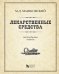 Обложка книги «Лекарственные средства» — Машковский Михаил Давыдович, ISBN 9785786402187