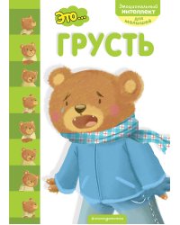 Это... грусть