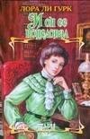 Обложка книги «И он ее поцеловал», ISBN 9785170507566