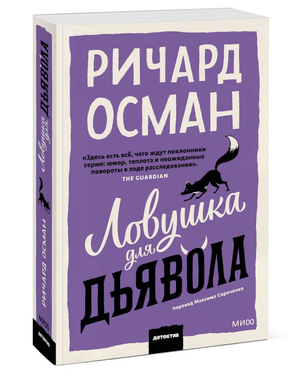 Ловушка для дьявола