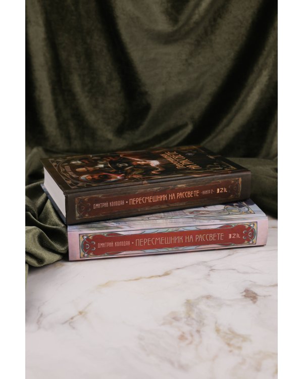 Пересмешник на рассвете. Книга 2