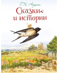 Сказки и истории (ил. Л. Алексеевой)