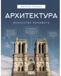Архитектура. Искусство понимать