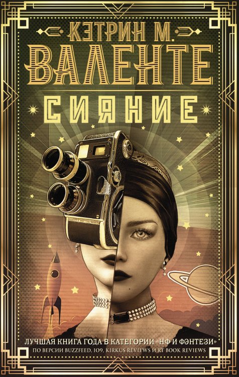 Мастера магического реализма Сияние