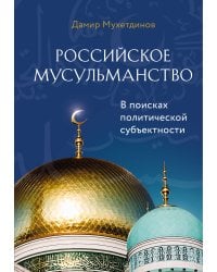 Российское мусульманство
