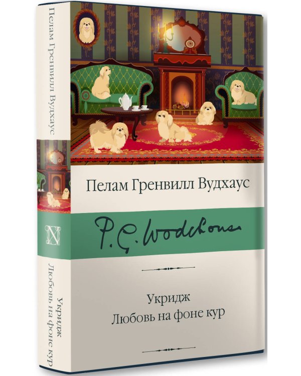 Укридж. Любовь на фоне кур