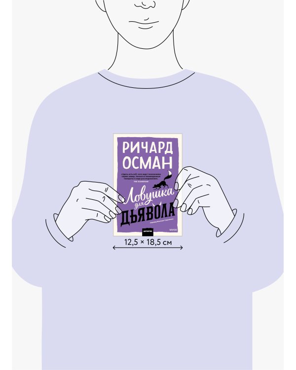 Ловушка для дьявола