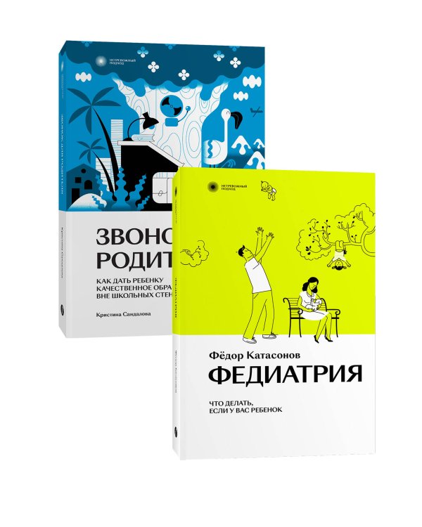 Комплект Звонок для родителя + Федиатрия