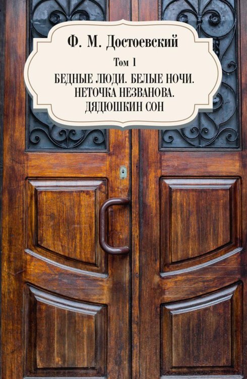 Бедные люди. Белые ночи. Неточка Незванова. Дядюшкин сон