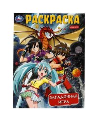 Загадочная игра. Раскраска. 214х290  мм. Скрепка. 16 стр. Умка в кор.50шт