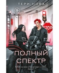 Полный спектр